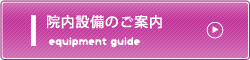 院内設備のご案内